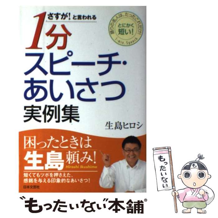  1分スピーチ・あいさつ実例集 語りの名人は、たったこれだけ！とにかく短い！ / 生島 ヒロシ / 日本文芸社 