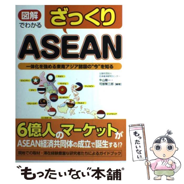 【中古】 図解でわかるざっくりASEAN 一体化を強める東南