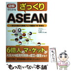 【中古】 図解でわかるざっくりASEAN 一体化を強める東南アジア諸国の“今”を知る / 牛山 隆一, 可部 繁三郎 / 秀和システム [単行本]【メール便送料無料】【あす楽対応】