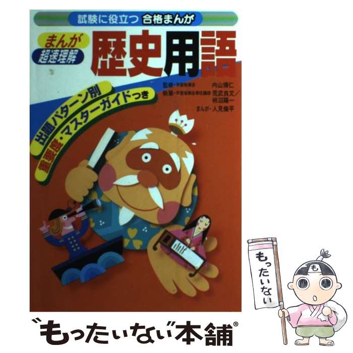 【中古】 まんが超速理解歴史用語 / 荒武 良文, 柿沼 陽一, 人見 倫平 / 学研プラス [単行本]【メール便送料無料】【あす楽対応】