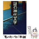 【中古】 謎の神代文字 消された超古代の日本古史古伝のロマン / 佐治 芳彦 / 徳間書店 単行本 【メール便送料無料】【あす楽対応】