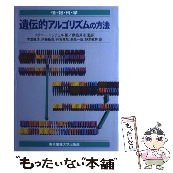 【中古】 遺伝的アルゴリズムの方法 / メラニー ミッチェル, 本堂 直浩 / 東京電機大学出版局 [単行本]【メール便送料無料】【最短翌日配達対応】