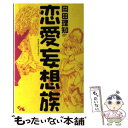 【中古】 恋愛妄想族 / 岡田 理知 / 創美社 コミック 【メール便送料無料】【あす楽対応】