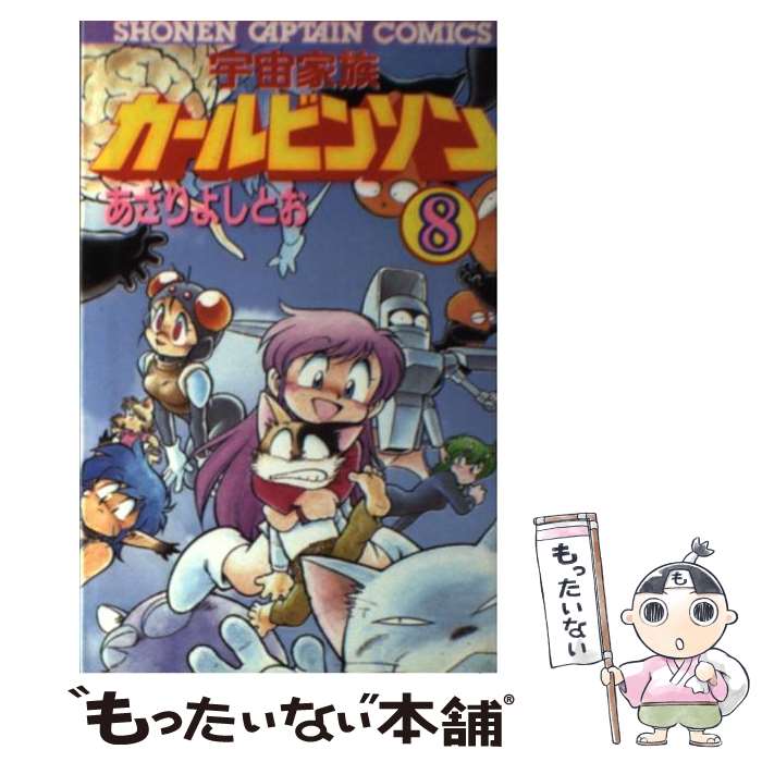 【中古】 宇宙家族カールビンソン（8） / あさり よしとお / 徳間書店 [ペーパーバック]【メール便送料無料】【最短翌日配達対応】