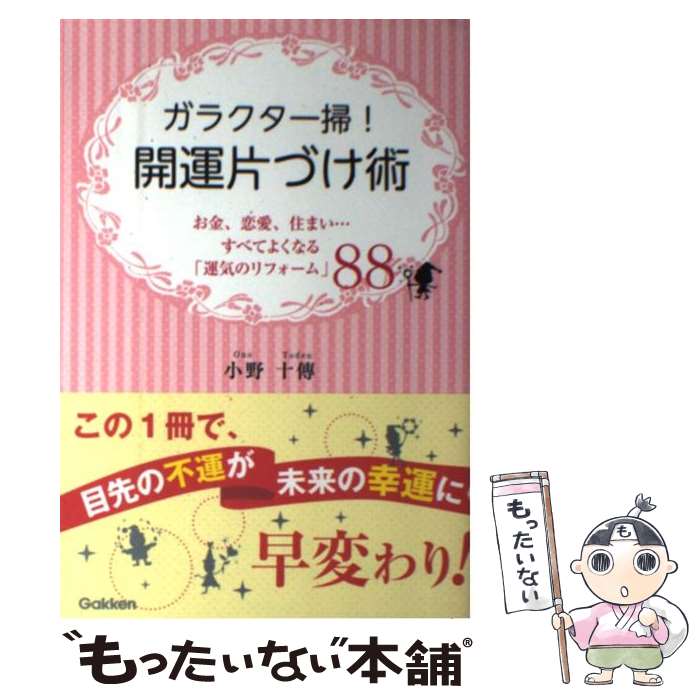 【中古】 ガラクタ一掃！開運片づけ術 お金、恋愛、住まい…すべてよくなる「運気のリフォー / 小野 十..