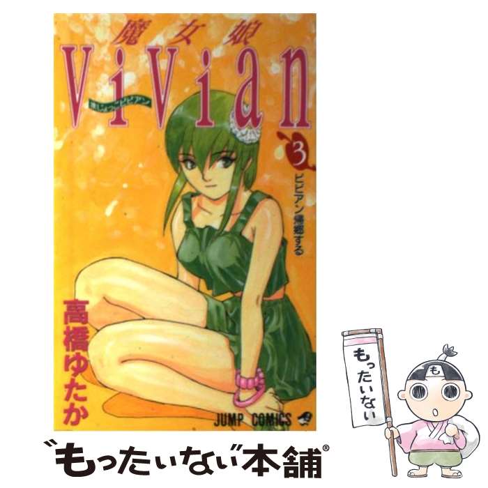 【中古】 魔女娘Vivian 3 / 高橋 ゆた