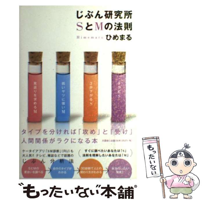 【中古】 じぶん研究所SとMの法則 / ひめまる / 文芸社 [単行本（ソフトカバー）]【メール便送料無料】【最短翌日配達対応】