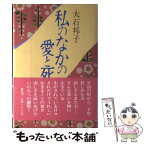 【中古】 私のなかの愛と死 / 大石 邦子 / 講談社 [単行本]【メール便送料無料】【あす楽対応】