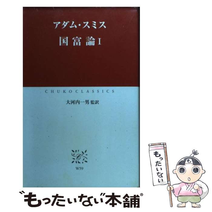 【中古】 国富論 1 / アダム スミス, Adam Smith, 大河内 一男 / 中央公論新社 単行本 【メール便送料無料】【あす楽対応】