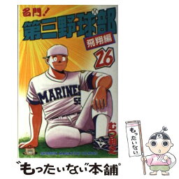 【中古】 名門！第三野球部 26 / むつ 利之 / 講談社 [新書]【メール便送料無料】【あす楽対応】