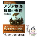 【中古】 アジア物流と貿易の実務 / 鈴木 邦成 / 日刊工業新聞社 [単行本]【メール便送料無料】【あす楽対応】