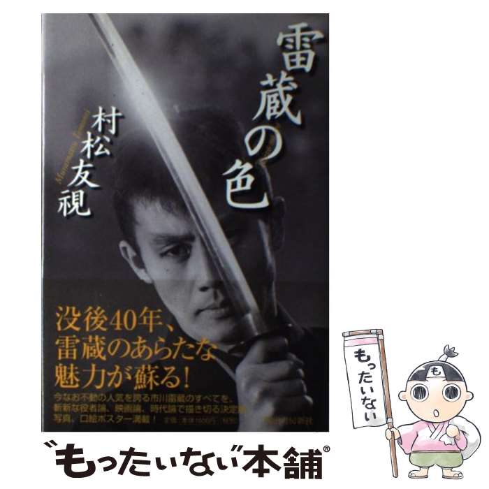 【中古】 雷蔵の色 / 村松友視 / 河出書房新社 [単行本]【メール便送料無料】【最短翌日配達対応】