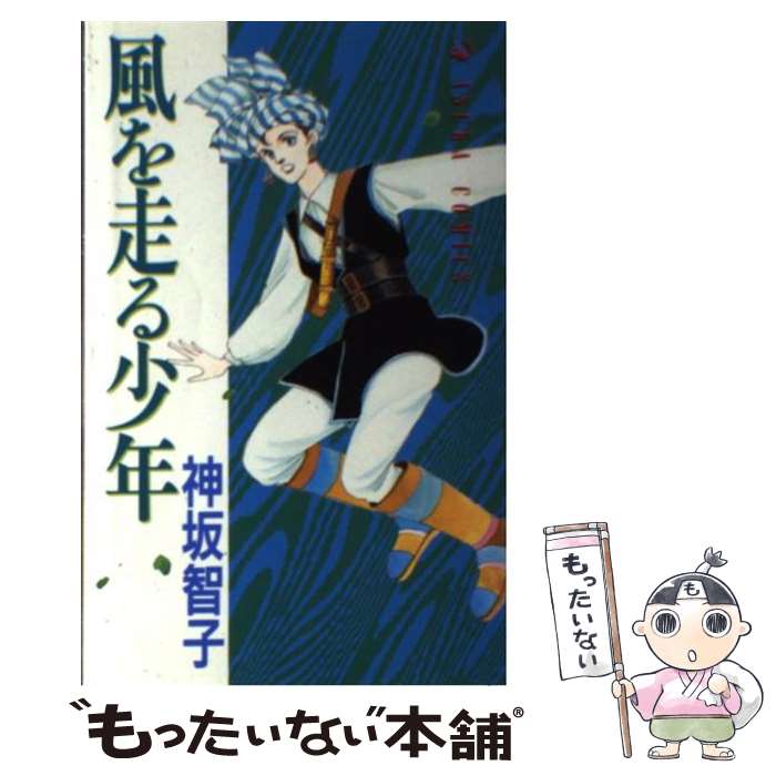 【中古】 風を走る少年 / 神坂 智子 / KADOKAWA [ペーパーバック]【メール便送料無料】【最短翌日配達..