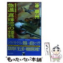 【中古】 急進真珠湾の蹉跌 覇者の戦塵1942 / 谷 甲州 / 中央公論新社 新書 【メール便送料無料】【あす楽対応】