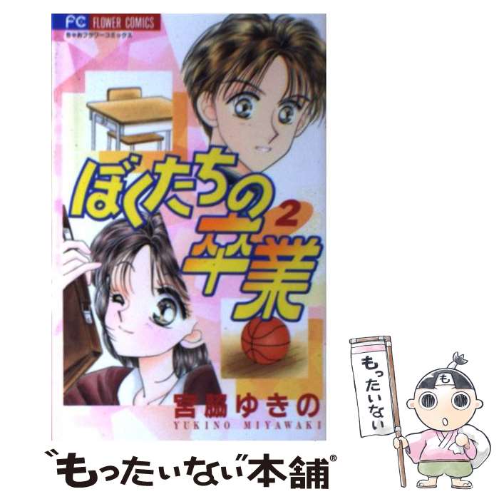 【中古】 ぼくたちの卒業 2 / 宮脇 ゆきの / 小学館 [コミック]【メール便送料無料】【あす楽対応】