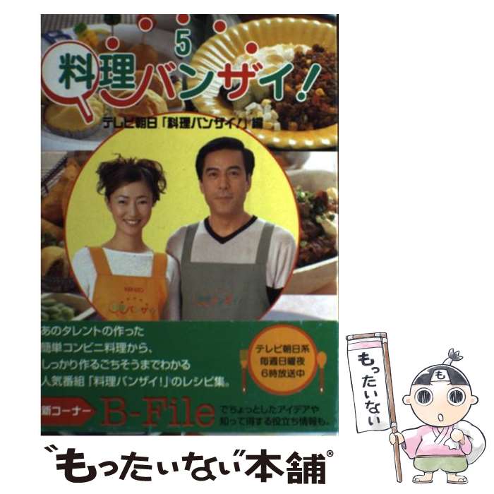 【中古】 料理バンザイ！ 5 / テレビ朝日料理バンザイ / ブックマン社 [単行本]【メール便送料無料】【あす楽対応】