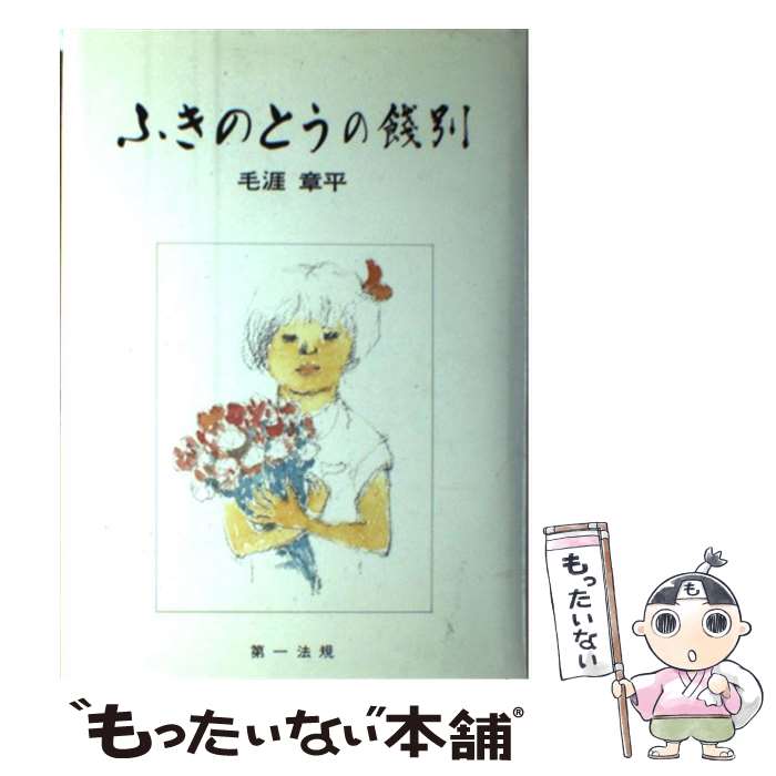 【中古】 ふきのとうの餞別 / 毛涯 章平 / 第一法規 [単行本]【メール便送料無料】【あす楽対応】