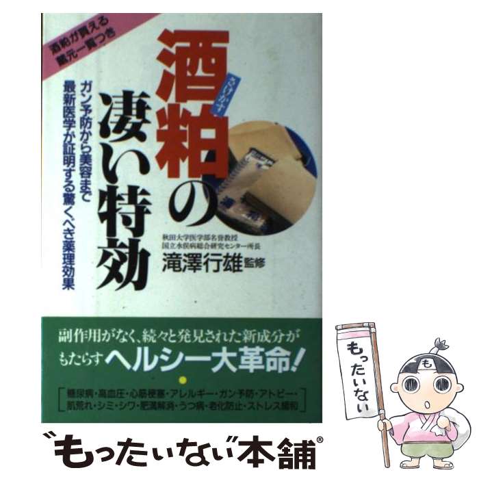【中古】 酒粕の凄い特効 ガン予防から美容まで最新医学が証明する驚くべき薬理 / 宙出版 / 宙出版 [単..