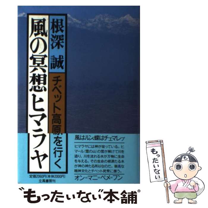 【中古】 風の冥想ヒマラヤ チベット高原を行く / 根深 誠 / 立風書房 [単行本]【メール便送料無料】【あす楽対応】