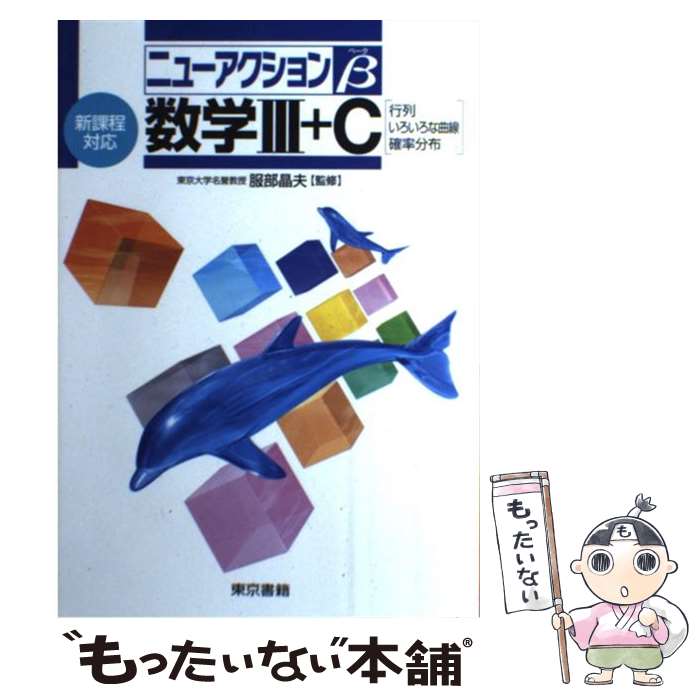 【中古】 数学3＋C 行列・いろいろな曲線・確率分布 / 服部晶夫 / 東京書籍 [単行本]【メール便送料無料】【最短翌日配達対応】