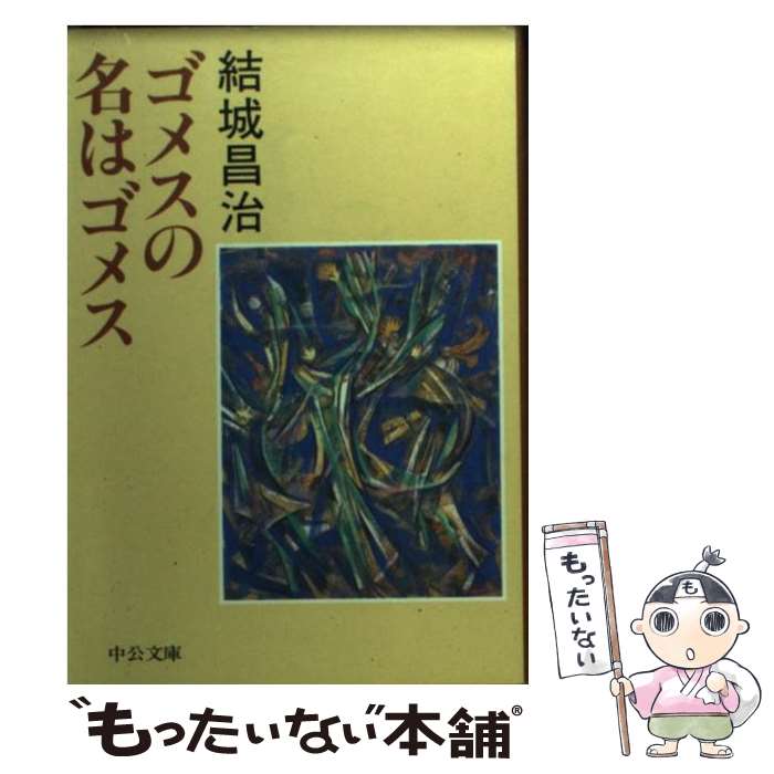 【中古】 ゴメスの名はゴメス / 結城 昌治 / 中央公論社 [文庫]【メール便送料無料】【あす楽対応】