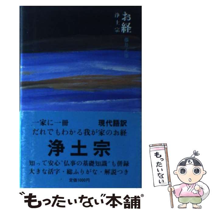 【中古】 お経浄土宗 / 藤井 正雄 / 講談社 [新書]【メール便送料無料】【あす楽対応】