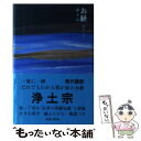  お経浄土宗 / 藤井 正雄 / 講談社 