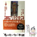 【中古】 西遊記 第7巻 / 邱 永漢, 村上 豊 / 魁星出版 単行本 【メール便送料無料】【あす楽対応】