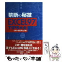 【中古】 EXCEL97　TIPS大全 禁断の秘技 / 禁断の秘技研究会 / アスキー [単行本]【メール便送料無料】【あす楽対応】