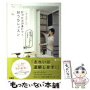 【中古】 さよさんの片づけ力が身につくおうちレッスン / 小西 紗代 / 扶桑社 単行本 【メール便送料無料】【あす楽対応】