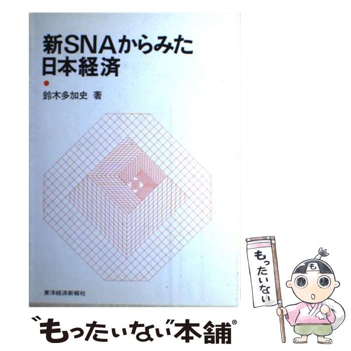 著者：鈴木 多加史出版社：東洋経済新報社サイズ：単行本ISBN-10：4492390790ISBN-13：9784492390795■通常24時間以内に出荷可能です。※繁忙期やセール等、ご注文数が多い日につきましては　発送まで48時間かかる場合があります。あらかじめご了承ください。 ■メール便は、1冊から送料無料です。※宅配便の場合、2,500円以上送料無料です。※最短翌日配達ご希望の方は、宅配便をご選択下さい。※「代引き」ご希望の方は宅配便をご選択下さい。※配送番号付きのゆうパケットをご希望の場合は、追跡可能メール便（送料210円）をご選択ください。■ただいま、オリジナルカレンダーをプレゼントしております。■お急ぎの方は「もったいない本舗　お急ぎ便店」をご利用ください。最短翌日配送、手数料298円から■まとめ買いの方は「もったいない本舗　おまとめ店」がお買い得です。■中古品ではございますが、良好なコンディションです。決済は、クレジットカード、代引き等、各種決済方法がご利用可能です。■万が一品質に不備が有った場合は、返金対応。■クリーニング済み。■商品画像に「帯」が付いているものがありますが、中古品のため、実際の商品には付いていない場合がございます。■商品状態の表記につきまして・非常に良い：　　使用されてはいますが、　　非常にきれいな状態です。　　書き込みや線引きはありません。・良い：　　比較的綺麗な状態の商品です。　　ページやカバーに欠品はありません。　　文章を読むのに支障はありません。・可：　　文章が問題なく読める状態の商品です。　　マーカーやペンで書込があることがあります。　　商品の痛みがある場合があります。