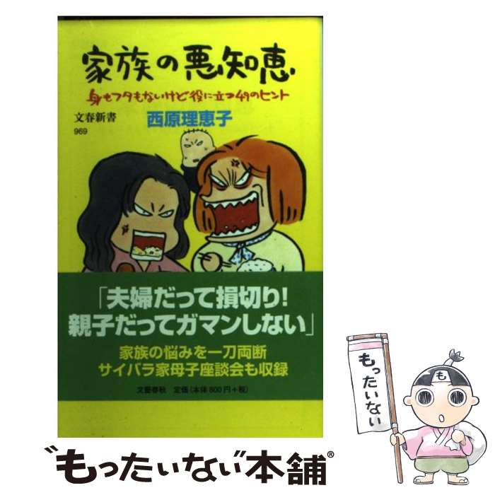 【中古】 家族の悪知恵 身もフタもないけど役に立つ49のヒント / 西原 理恵子 / 文藝春秋 [新書]【メール便送料無料】【あす楽対応】