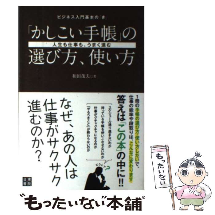  「かしこい手帳」の選び方、使い方 人生も仕事も、うまく進む / 和田 茂夫 / 日東書院本社 