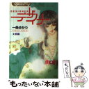 【中古】 デザイナー 前編 / 一条 ゆかり / 集英社 コミック 【メール便送料無料】【あす楽対応】