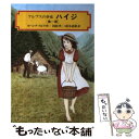 【中古】 ハイジ 第1部 / ヨハンナ=スピリ, Johanna Spyri, 国松 孝二, 鈴木 武樹 / 偕成社 [単行本（ソフトカバー）]【メール便送料無料】【あす楽対応】