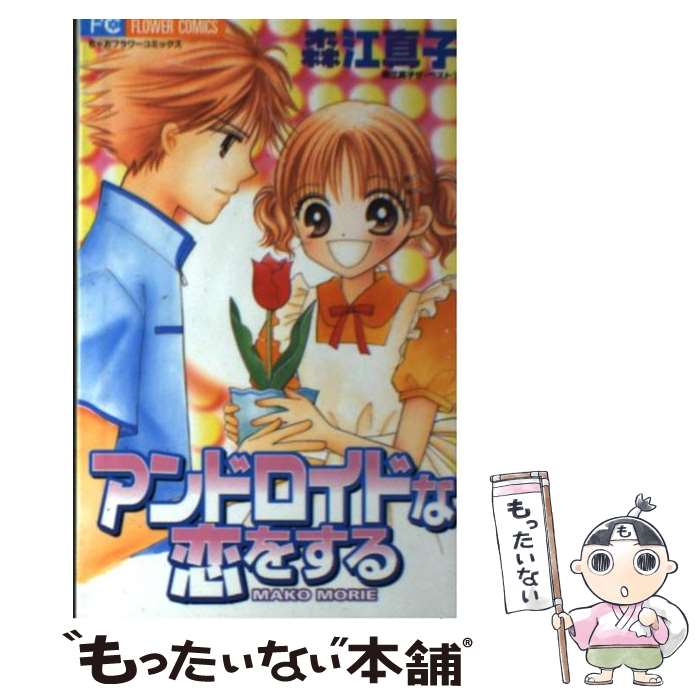 【中古】 アンドロイドな恋をする / 森江 真子 / 小学館 [コミック]【メール便送料無料】【最短翌日配..