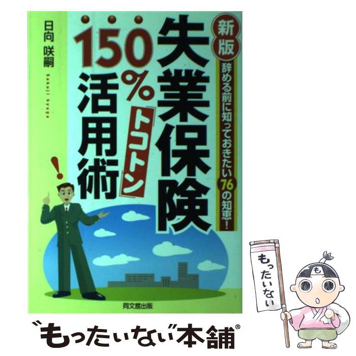 【中古】 失業保険150％トコトン活用術 辞める前に知っておきたい76の知恵！ 新版 / 日向 咲嗣 / 同文舘出版 [単行本]【メール便送料無料】【最短翌日配達対応】