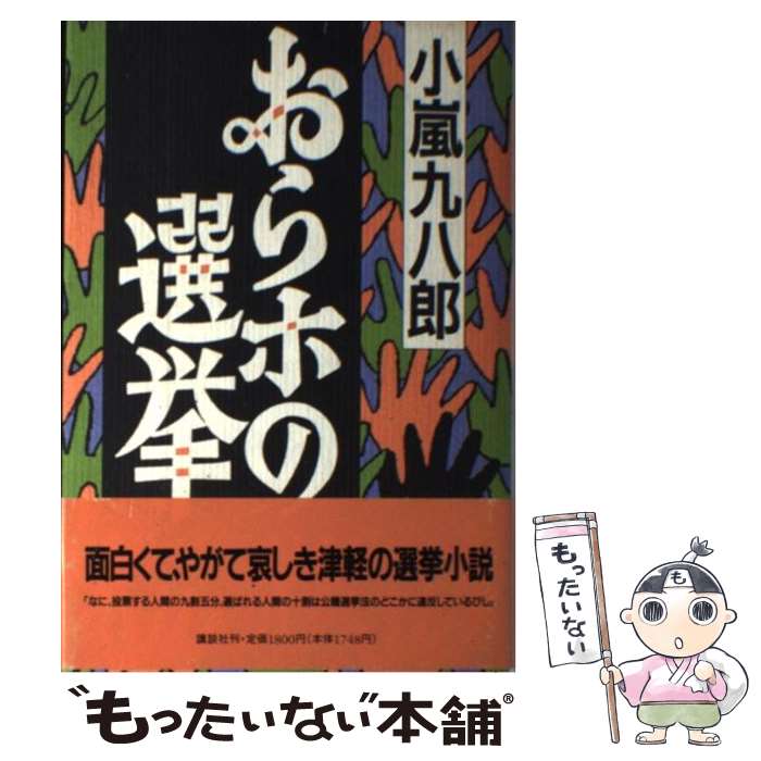  おらホの選挙 / 小嵐 九八郎 / 講談社 