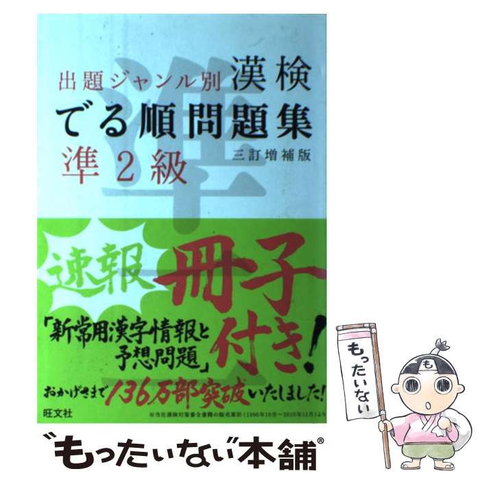 【中古】 漢検でる順問題集準2級3訂増補版 / 旺文社 / 旺文社 [単行本]【メール便送料無料】【最短翌日配達対応】