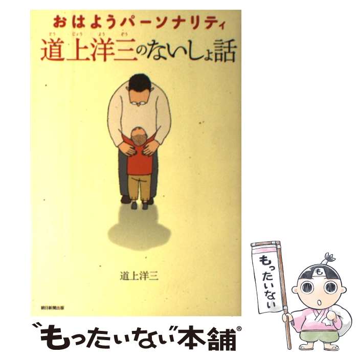 【中古】 おはようパーソナリティ道上洋三のないしょ話 / 道上洋三 / 朝日新聞出版 [単行本]【メール便送料無料】【最短翌日配達対応】