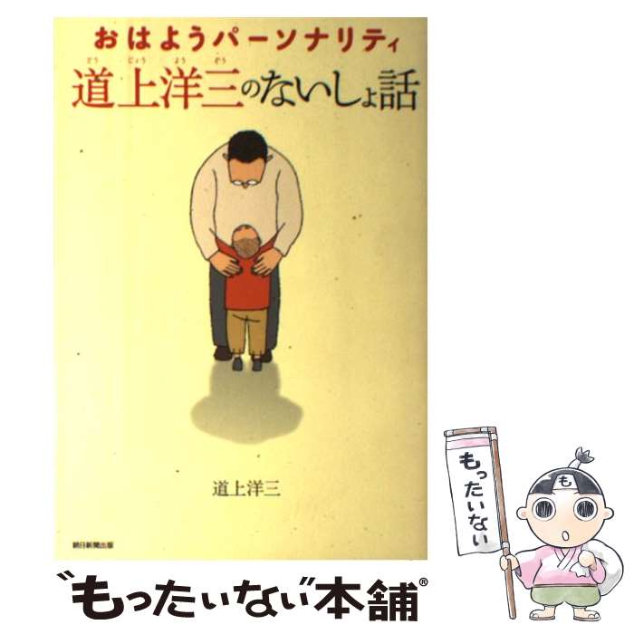 【中古】 おはようパーソナリティ道上洋三のないしょ話 / 道上洋三 / 朝日新聞出版 [単行本]【メール便送料無料】【あす楽対応】