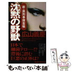 【中古】 沈黙の野獣 新・裏刑事捜査帳 / 広山 義慶 / 有楽出版社 [新書]【メール便送料無料】【あす楽対応】