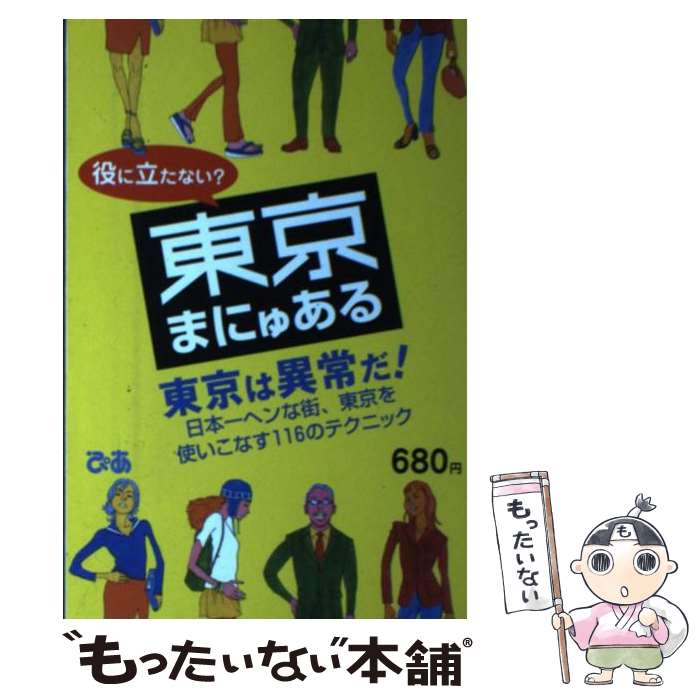 【中古】 役に立たない？東京まにゅある 日本一ヘンな街、東京を使いこなす116のテクニック / ぴあ / ぴあ [単行本]【メール便送料無料】【あす楽対応】