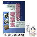 【中古】 糖尿病の療養食 おいしく食べてシェイプアップ / 小山 律子...(3)