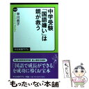 【中古】 中学受験「国語嫌い」は親が救う / 早川 尚子 / 中央公論新社 新書 【メール便送料無料】【あす楽対応】