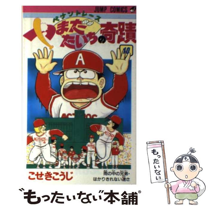 【中古】 ペナントレースやまだたいちの奇蹟 10 / こせき こうじ / 集英社 [新書]【メール便送料無料】【あす楽対応】