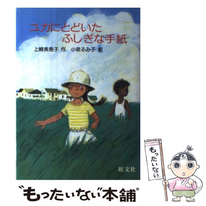  ユカにとどいたふしぎな手紙 / 上崎 美恵子, 小泉 るみ子 / 旺文社 