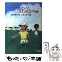 【中古】 ユカにとどいたふしぎな手紙 / 上崎 美恵子, 小泉 るみ子 / 旺文社 [単行本]【メール便送料無料】【あす楽対応】