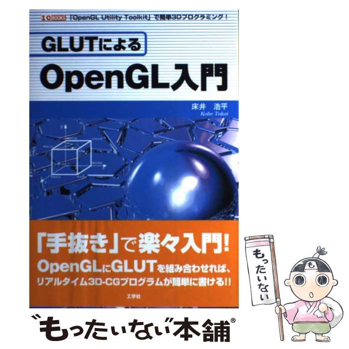 【中古】 GLUTによるOpenGL入門 「OpenGL Utility Toolkit」で / 床井 浩平 / 工学社 単行本 【メール便送料無料】【あす楽対応】