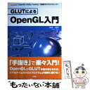 【中古】 GLUTによるOpenGL入門 「OpenGL　Utility　Toolkit」で / 床井 浩平 / 工学社 [単行本]【メール便送料無料】【あす楽対応】